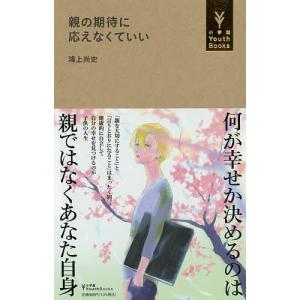 親の期待に応えなくていい/鴻上尚史