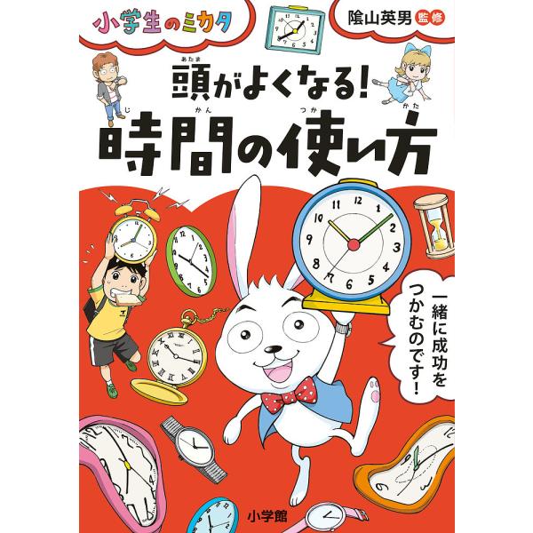 頭がよくなる!時間の使い方/陰山英男