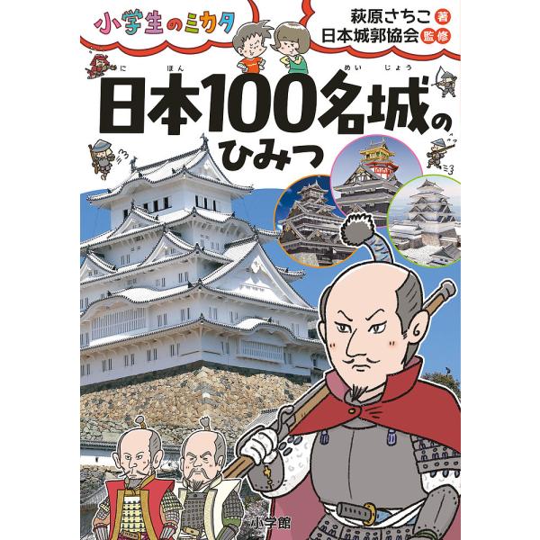 日本100名城のひみつ/萩原さちこ/日本城郭協会