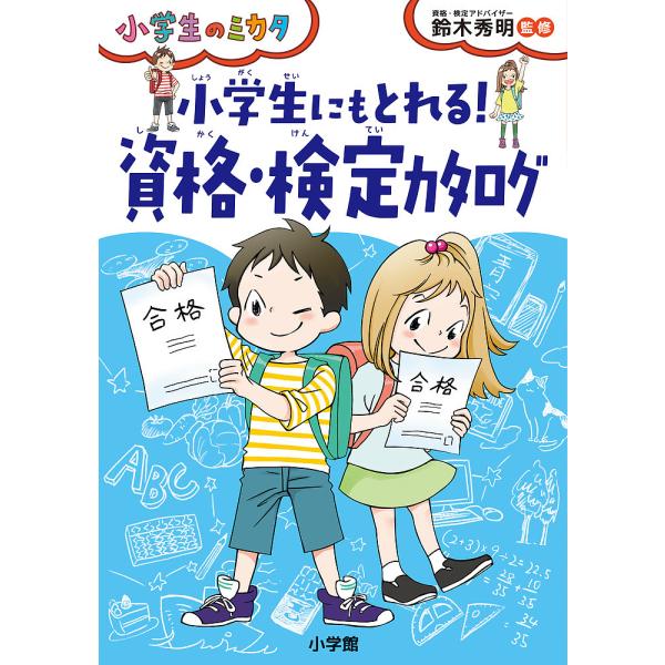 小学生にもとれる!資格・検定カタログ/鈴木秀明