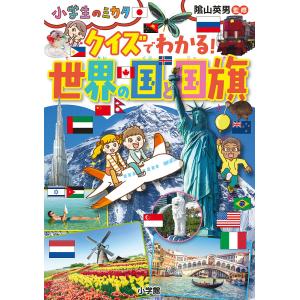 クイズでわかる!世界の国と国旗/陰山英男