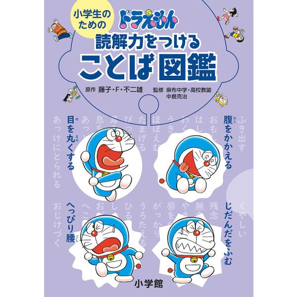 小学生のためのドラえもん読解力をつけることば図鑑/藤子・F・不二雄/中島克治