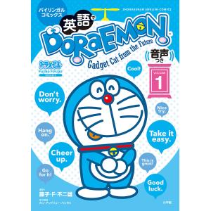英語でDORAEMON バイリンガルコミックス VOLUME1 Gadget Cat from the Future/藤子・F・不二雄｜bookfan