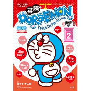 英語でDORAEMON バイリンガルコミックス VOLUME2 Gadget Cat from the Future/藤子・F・不二雄