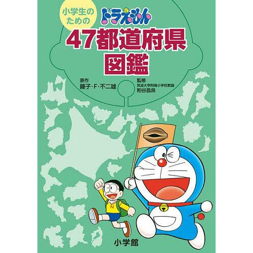 小学生のためのドラえもん47都道府県図鑑/藤子・F・不二雄/粕谷昌良