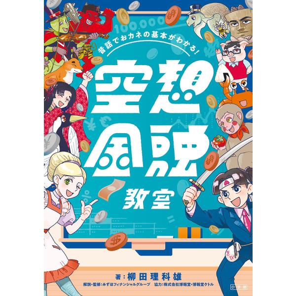 空想金融教室 昔話でおカネの基本がわかる!/柳田理科雄/みずほフィナンシャルグループ/・監修旗町マコ