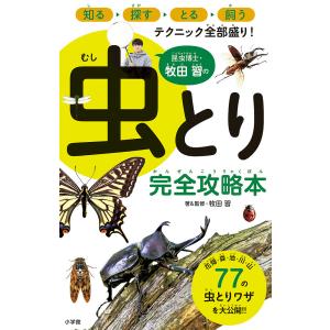 昆虫博士・牧田習の虫とり完全攻略本 牧田習の買取情報
