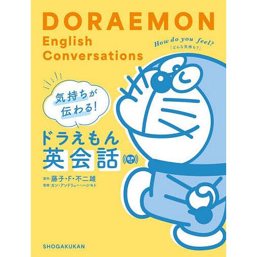 気持ちが伝わる!ドラえもん英会話/藤子・F・不二雄/カン・アンドリュー・ハシモト