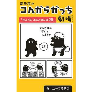 あたまがコんガらガっち劇場「きょうのよるごはんは29」/ユーフラテス