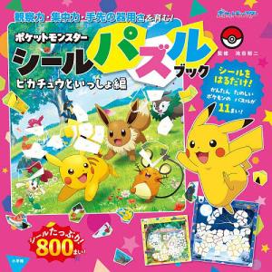 ポケットモンスターシールパズルブック 観察力・集中力・手先の器用さを育む! ピカチュウといっしょ編/池谷裕二
