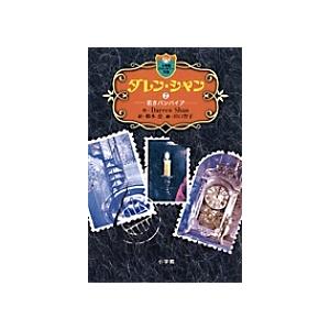 送料無料 ハードカバー版 ダレンシャン 全12巻 ダレン・シャン