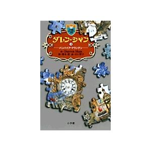 新品 / ダレン・シャン[文庫版] (全12冊) 全巻セット : 漫画全巻ドット
