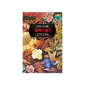 デモナータ 2幕/DarrenShan/橋本恵/田口智子