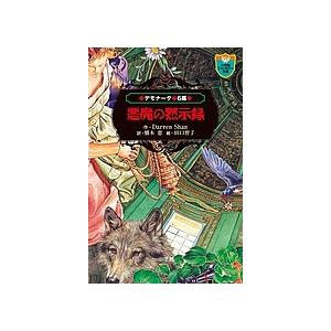 デモナータ 6幕/DarrenShan/橋本恵/田口智子