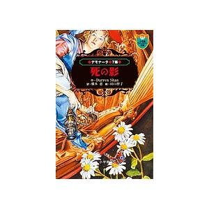 デモナータ 7幕/DarrenShan/橋本恵/田口智子