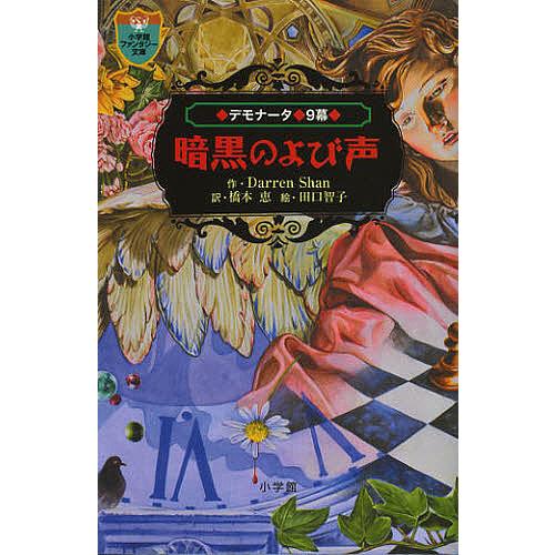 デモナータ 9幕/DarrenShan/橋本恵/田口智子