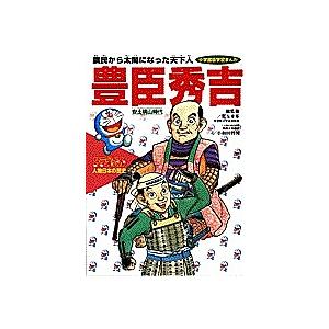 ドラえもん人物日本の歴史 第8巻/小井土繁