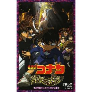 名探偵コナン戦慄の楽譜(フルスコア)/水稀しま/青山剛昌/古内一成