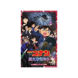 名探偵コナン異次元の狙撃手(スナイパー)/水稀しま/青山剛昌/古内一成