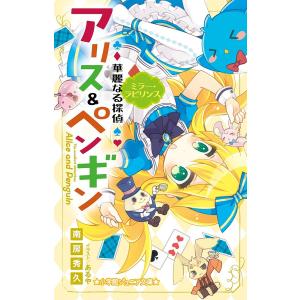 華麗なる探偵アリス&ペンギン 〔4〕/南房秀久/あるや : bookfan
