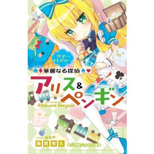 華麗なる探偵アリス&ペンギン 1〜20巻の20冊セット　南房 秀久 華麗なる探偵アリス&ペンギン 〔5〕/南房秀久/あるや : bookfan