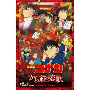 小学館ジュニア文庫 名探偵コナン セット2 （既28巻） '26年度 : 脳