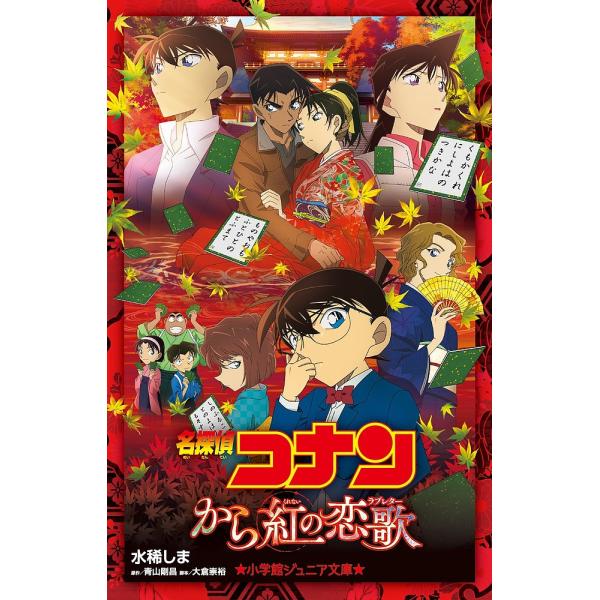 名探偵コナンから紅の恋歌(ラブレター)/青山剛昌/大倉崇裕/水稀しま