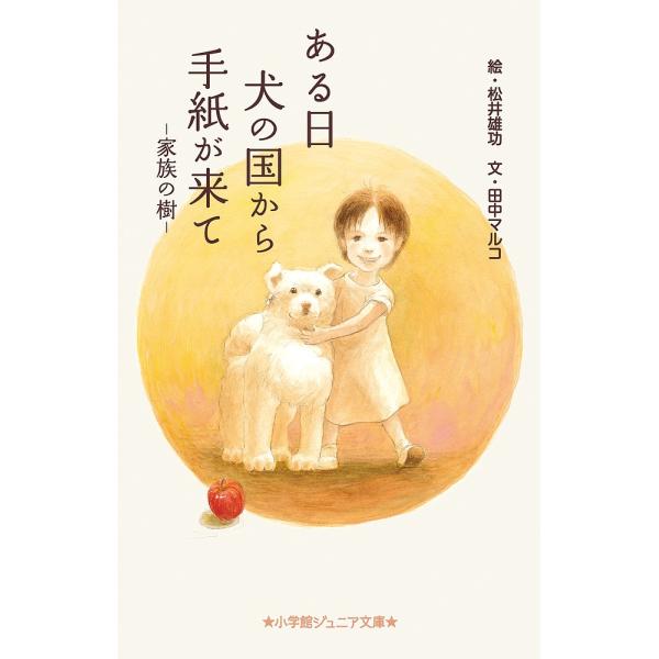 ある日犬の国から手紙が来て 家族の樹/田中マルコ/松井雄功