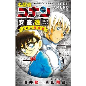 名探偵コナン安室透セレクション 特別編集コミックス/青山剛昌