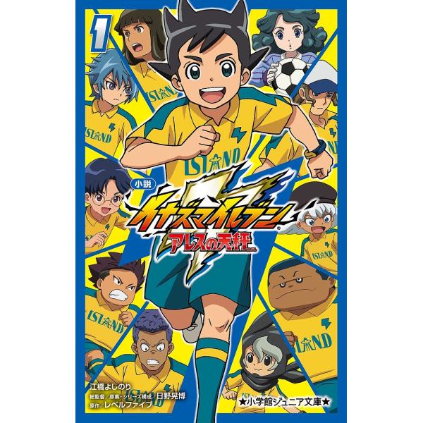 小説イナズマイレブン アレスの天秤 1/レベルファイブ/日野晃博/原案・シリーズ構成江橋よしのり