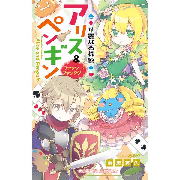 華麗なる探偵アリス&amp;ペンギン 〔13〕/南房秀久/あるや