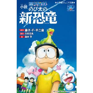 ドラえもんのび太の新恐竜の高価買取価格