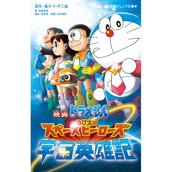 小説映画ドラえもんのび太の宇宙英雄記(スペースヒーローズ)/藤子・F・不二雄/清水東/大杉宜弘