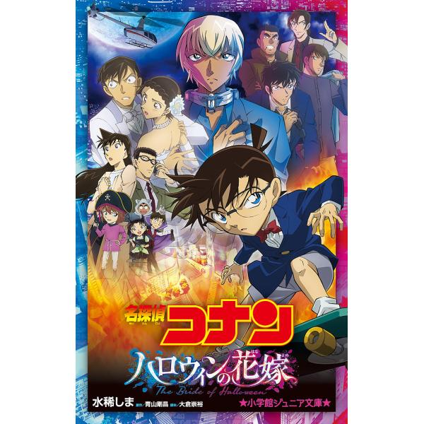 名探偵コナンハロウィンの花嫁/青山剛昌/大倉崇裕/水稀しま
