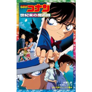 名探偵コナン世紀末の魔術師/青山剛昌/古内一成/...の商品画像