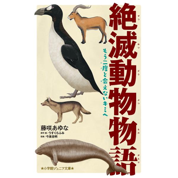 絶滅動物物語 もう二度と会えないキミへ/うすくらふみ/・絵藤咲あゆな/今泉忠明