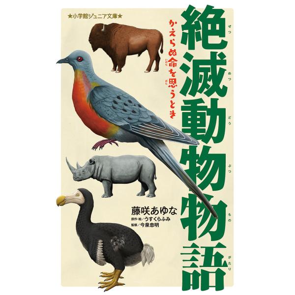 絶滅動物物語 2/うすくらふみ/・絵藤咲あゆな/今泉忠明