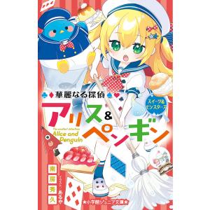 新品 / 華麗なる探偵アリス&ペンギンシリーズ (全26冊) 全巻セット