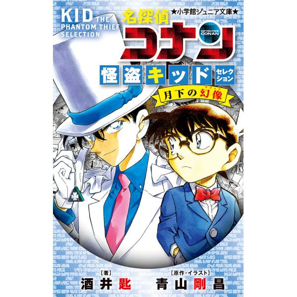 名探偵コナン怪盗キッドセレクション月下の幻像/酒井匙/青山剛昌