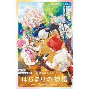 小説劇場版すとぷりはじまりの物語 Strawbe...の商品画像