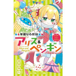 華麗なる探偵アリス&ペンギン 〔20〕/南房秀久/あるや : bookfan 
