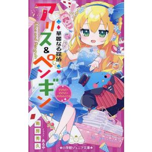 新品 / 華麗なる探偵アリス&ペンギンシリーズ (全26冊) 全巻セット