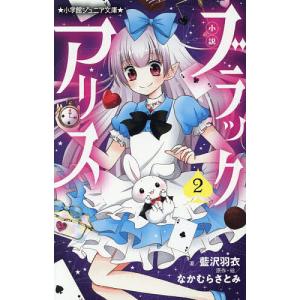 小説ブラックアリス 2 藍沢羽衣 なかむらさとみの高価買取価格