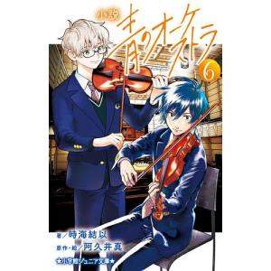 小説青のオーケストラ 6 時海結以 阿久井真の買取情報