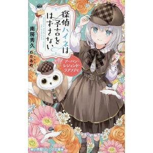 探偵ハイネは予言をはずさない 〔8〕/南房秀久/わたあめ
