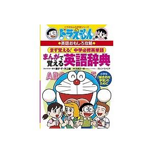 ドラえもんのまんがで覚える英語辞典 中学必修英単語/五島正一郎/グレン・ファリア/村田ヒロシ