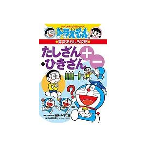 たしざん・ひきざん/小林敢治郎