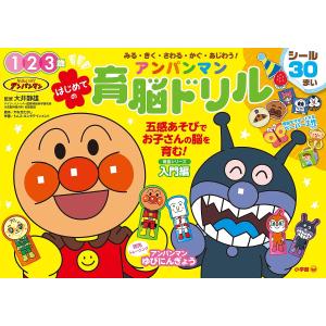 アンパンマンはじめての育脳ドリル みる・きく・さわる・かぐ・あじわう! 1 2 3歳/やなせたかし/...