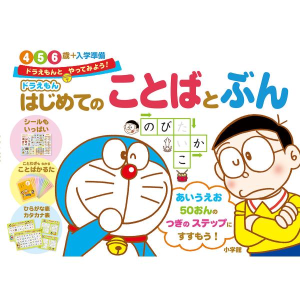 ドラえもんはじめてのことばとぶん 4・5・6歳+入学準備