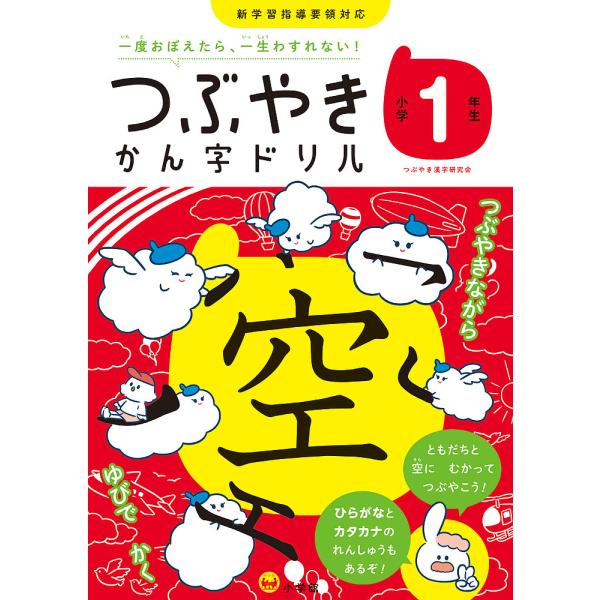 つぶやきかん字ドリル 一度おぼえたら、一生わすれない! 小学1年生/つぶやき漢字研究会